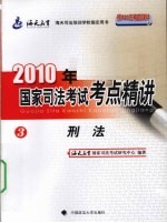 2010年国家司法考试考点精讲  第3册  刑法