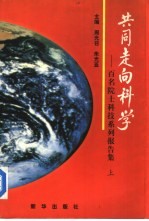 共同走向科学  百名院士科技系列报告集  上