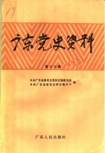 广东党史资料  第13辑