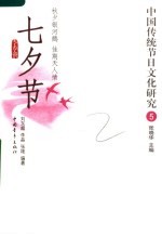 中国传统节日文化研究  5  七夕节