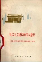 社会主义建设的伟大指针  纪念伟大领袖和导师毛主席逝世一周年