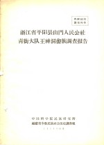 浙江省平阳县山门人民公社青街大队王神洞畬族调查报告