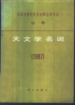 天文学名词  1987