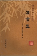 唐山廉政文化丛书  2  清官集