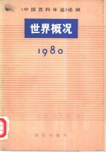 中国百科年鉴选编  世界概况