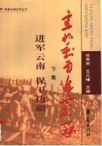 宜将剩勇追穷寇  进军云南  保卫加疆  下