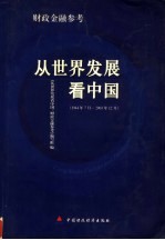 从世界发展看中国：财政金融参考  1944年7月-2003年12月