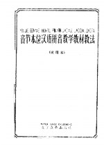 音节本位汉语拼音教学教材教法  试用本