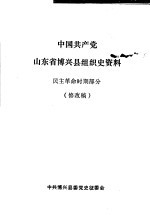 中国共产党山东省博兴县组织史资料  民主革命时期部分  修改稿