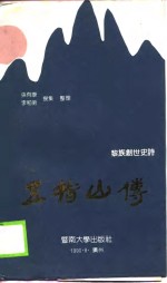 五指山传  黎族创世史诗