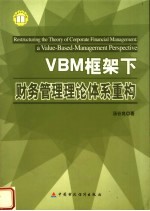 VBM框架下财务管理理论体系重构