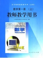 全日制普通高级中学  必修  数学  第1册  上  教师教学用书