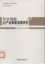 技术创新与产业集聚发展研究