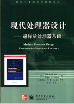 现代处理器设计  超标量处理器基础