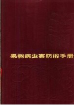 果树病虫害防治手册