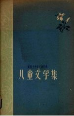 儿童文学集贵州十年文艺创作选