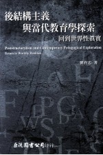 后结构主义与当代教育学探索  回到世界性真实