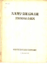 九龙、冕宁、盐源、石棉、古蔺彝族地区社会简况