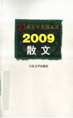 2009散文