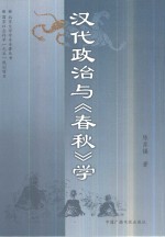 汉代政治与《春秋》学