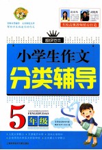 小学生作文分类辅导  五年级