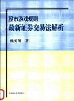 股市游戏规则  最新证券交易法解析