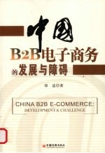 中国B2B电子商务的发展与障碍