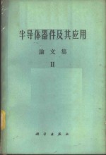 半导体器件及其应用  论文集  第2辑