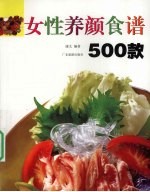 女性养颜食谱500款