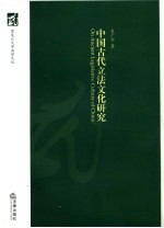 中国古代立法文化研究