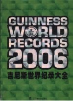 吉尼斯世界纪录大全  2006年版