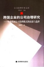 跨国企业的公司治理研究  中外跨国公司治理模式的比较与选择