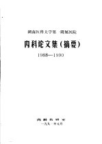 内科论文集  摘要  1988-1990