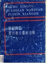 基础英语要点难点最新详解  修订本