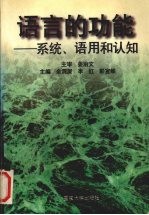 语言的功能  系统、语用和认知