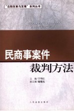 民商事案件裁判方法