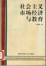 社会主义市场经济与教育