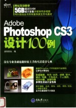 Photoshop CS3设计100例