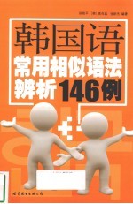 韩国语常用相似语法辨析146例