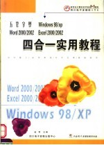 五笔字型WINDOWS 98/XP WORD 2000/2002 EXCEL 2000/2002四合一教程