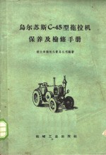 乌尔苏斯C-45型拖拉机保养及检修手册