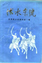 沭阳县党史资料  第2辑  沭水东流