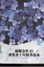 飞扬夏天以后：新概念作文获奖者十年精华范本  VOL.2