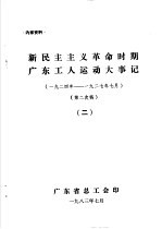 新民主主义革命时期广东工人运动大事记  1924年-1927年7月  2