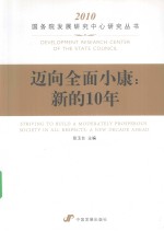 迈向全面小康  新的10年  2010