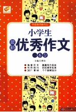 小学生最新优秀作文一本全