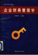 企业财务管理学