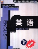 全国各类成人高等学校招生考试专用教材  英语