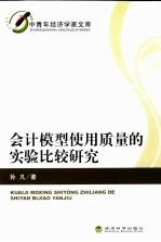 会计模型使用质量的实验比较研究