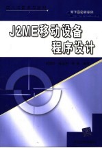 J2ME移动设备程序设计